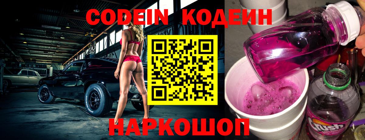 Codein напиток Lean (лин)  Кодеин Purple Drank  Вход с VPN  Ейск 